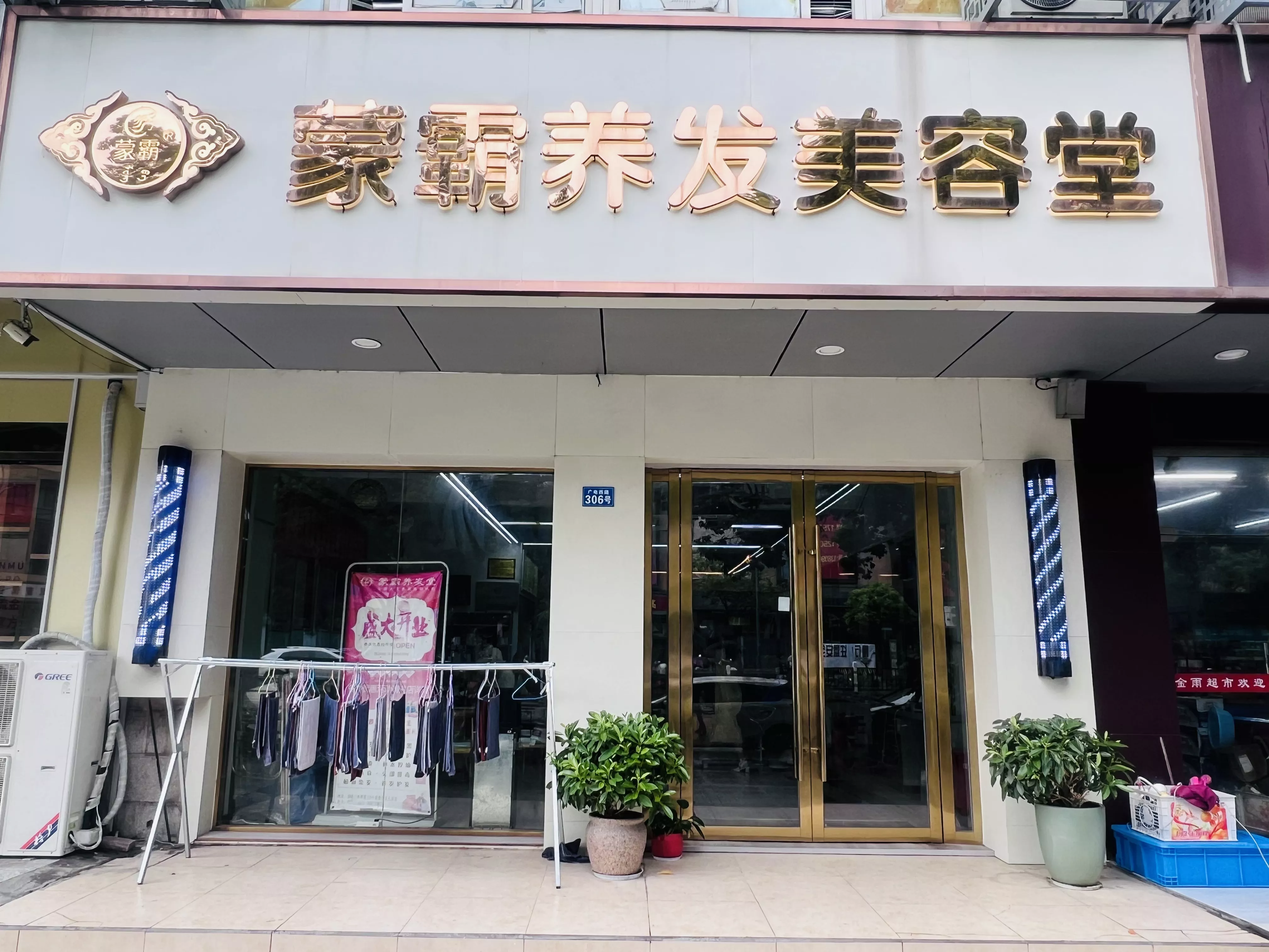 养发美容堂