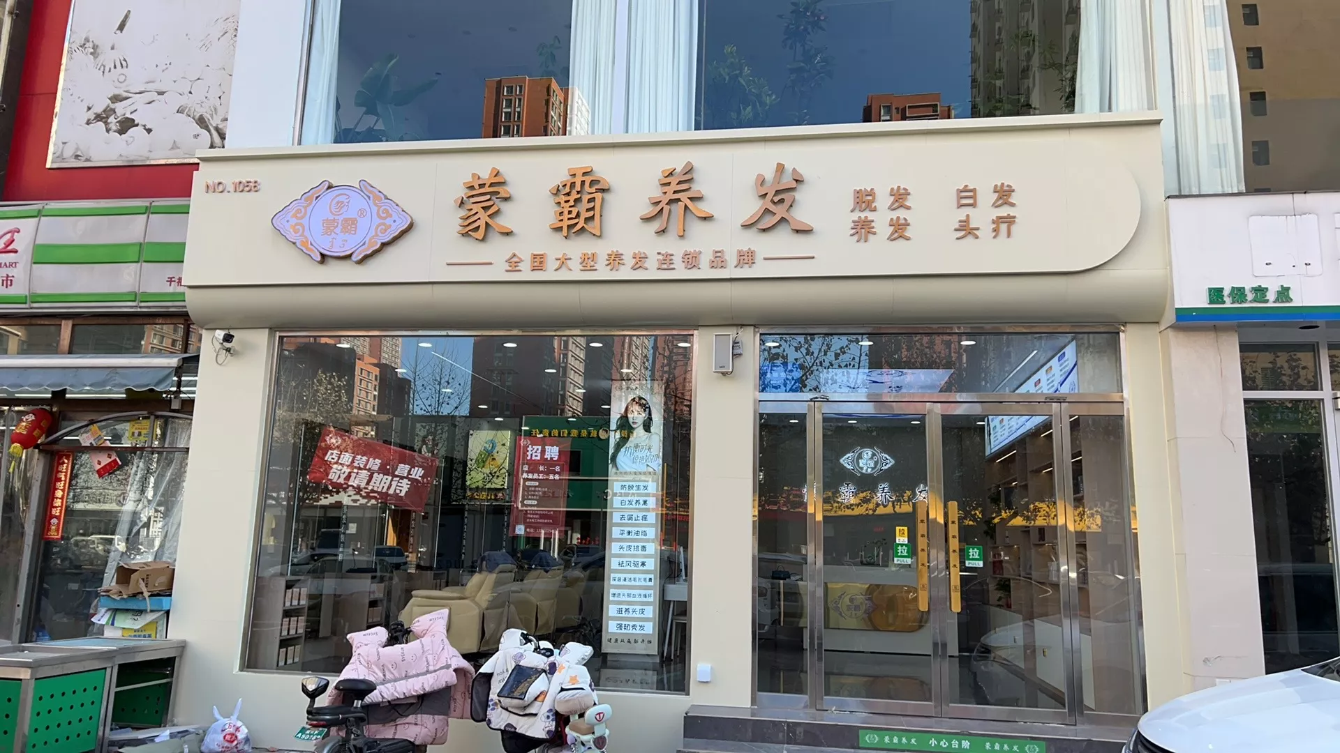 养发馆加盟店