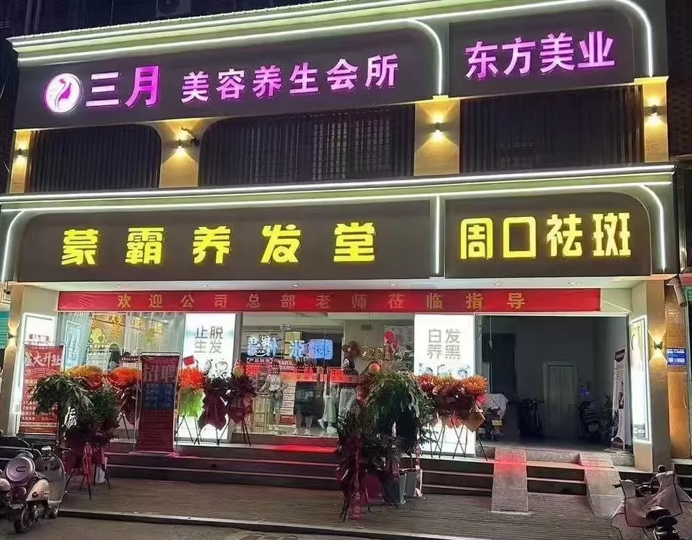 蒙霸养发河南周口加盟店